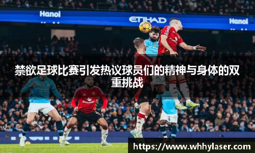 禁欲足球比赛引发热议球员们的精神与身体的双重挑战