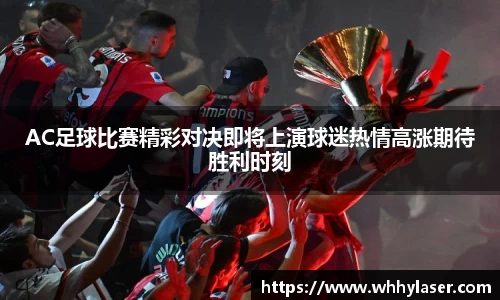 AC足球比赛精彩对决即将上演球迷热情高涨期待胜利时刻
