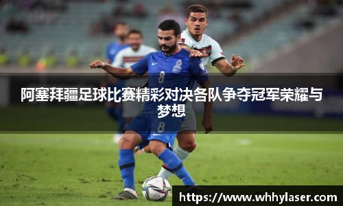 阿塞拜疆足球比赛精彩对决各队争夺冠军荣耀与梦想