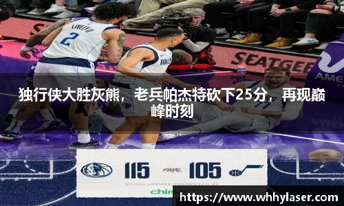 独行侠大胜灰熊，老兵帕杰特砍下25分，再现巅峰时刻