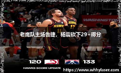 老鹰队主场告捷，杨震砍下29+得分