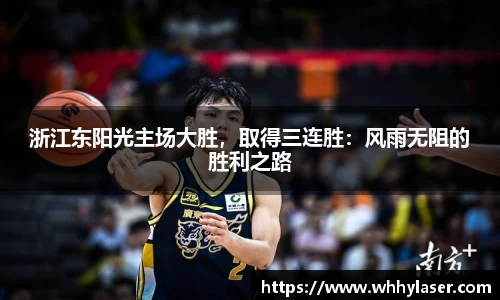 浙江东阳光主场大胜，取得三连胜：风雨无阻的胜利之路