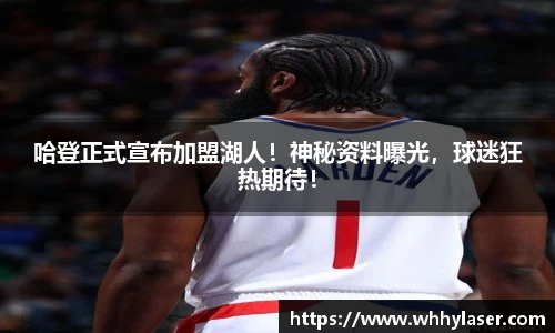 哈登正式宣布加盟湖人！神秘资料曝光，球迷狂热期待！