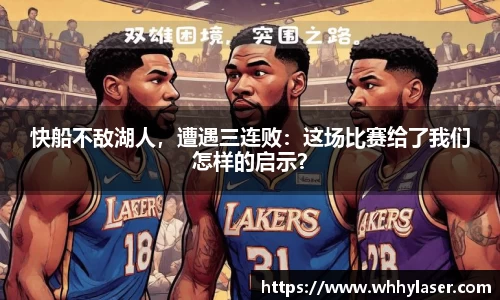 快船不敌湖人，遭遇三连败：这场比赛给了我们怎样的启示？