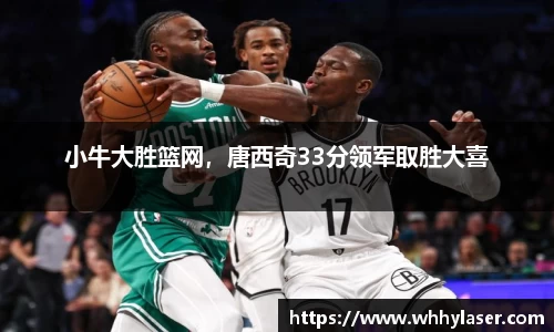 小牛大胜篮网，唐西奇33分领军取胜大喜