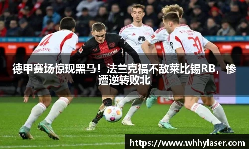 德甲赛场惊现黑马！法兰克福不敌莱比锡RB，惨遭逆转败北