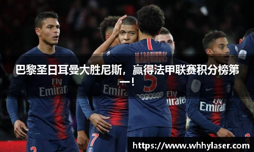 巴黎圣日耳曼大胜尼斯，赢得法甲联赛积分榜第一！