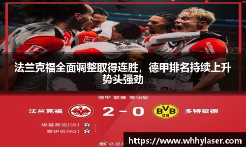 法兰克福全面调整取得连胜，德甲排名持续上升势头强劲