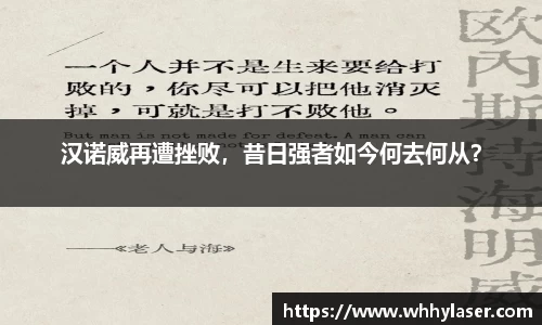 汉诺威再遭挫败，昔日强者如今何去何从？
