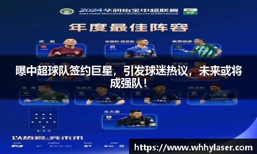 曝中超球队签约巨星，引发球迷热议，未来或将成强队！