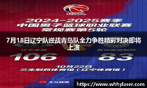 7月18日辽宁队迎战青岛队全力争胜精彩对决即将上演