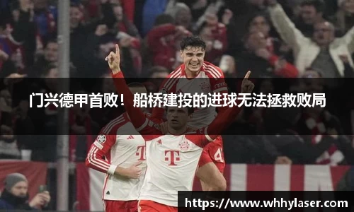 门兴德甲首败！船桥建投的进球无法拯救败局