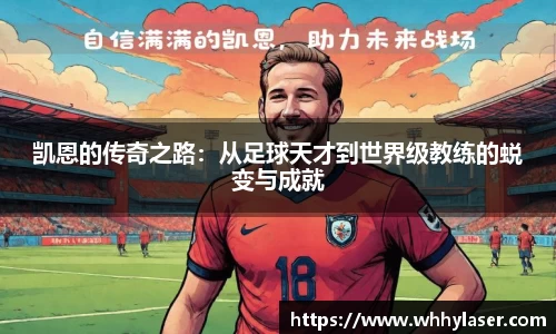 凯恩的传奇之路：从足球天才到世界级教练的蜕变与成就