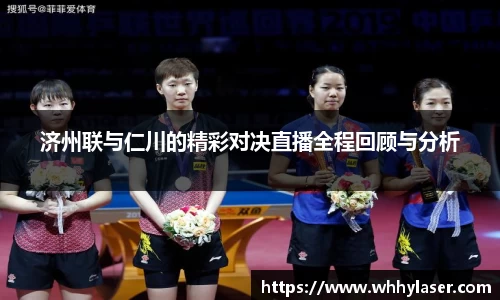 济州联与仁川的精彩对决直播全程回顾与分析