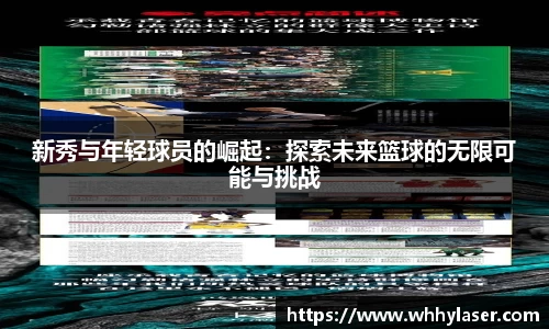 新秀与年轻球员的崛起：探索未来篮球的无限可能与挑战