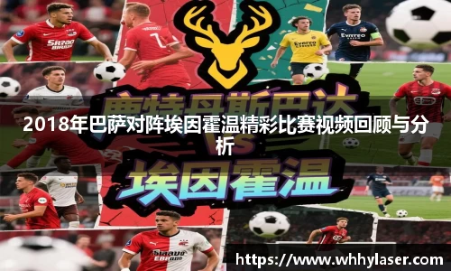 2018年巴萨对阵埃因霍温精彩比赛视频回顾与分析