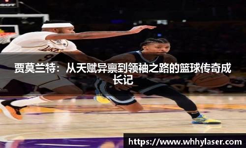 MILE米乐贾莫兰特：从天赋异禀到领袖之路的篮球传奇成长记