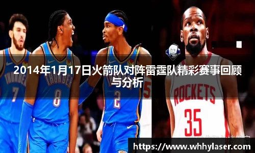 2014年1月17日火箭队对阵雷霆队精彩赛事回顾与分析