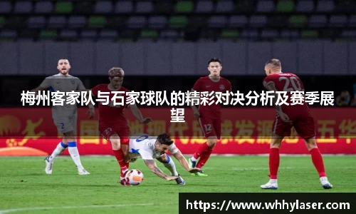 MILE米乐梅州客家队与石家球队的精彩对决分析及赛季展望
