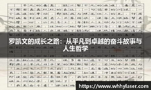 MILE米乐罗凯文的成长之路：从平凡到卓越的奋斗故事与人生哲学