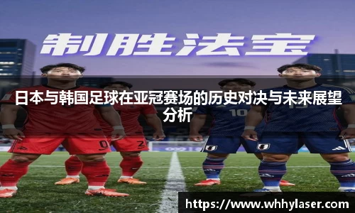MILE米乐日本与韩国足球在亚冠赛场的历史对决与未来展望分析