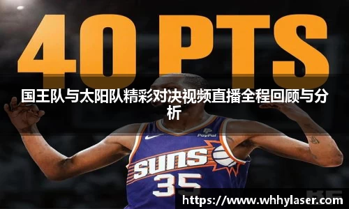 MILE米乐国王队与太阳队精彩对决视频直播全程回顾与分析