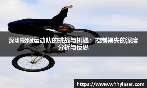 MILE米乐深圳极限运动队的挑战与机遇：控制得失的深度分析与反思